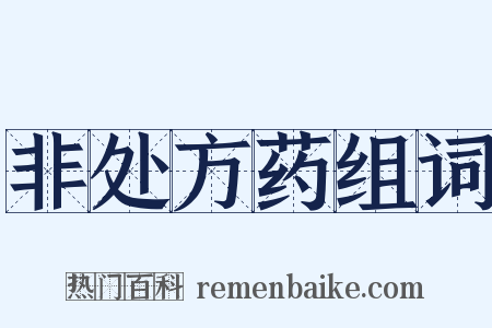 非处方药组词是什么意思的图片